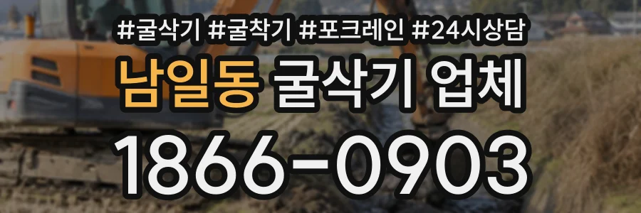 남일동 굴삭기업체 상담 전화 1866-0903