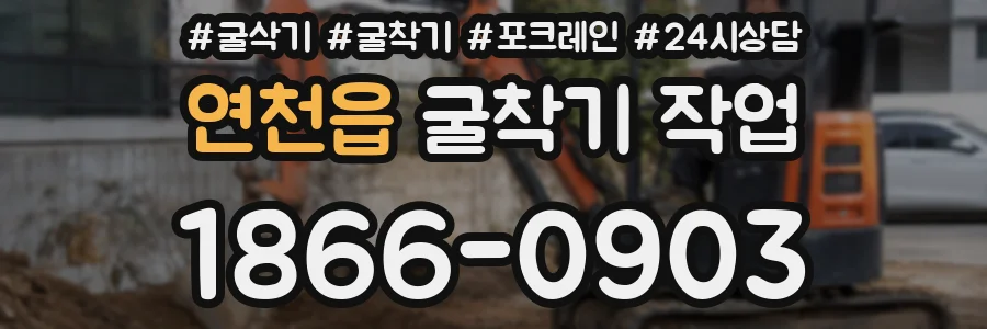 연천읍 굴착기 작업