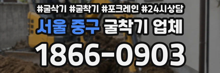 서울 중구 굴착기 업체