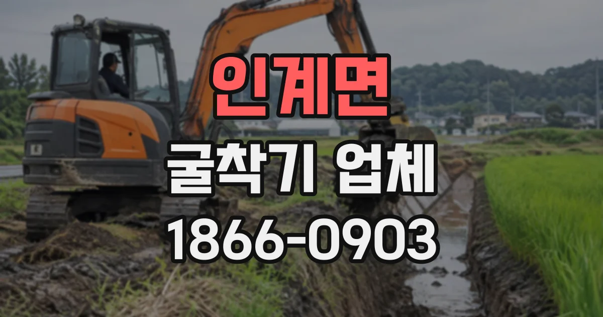 인계면 굴착기업체