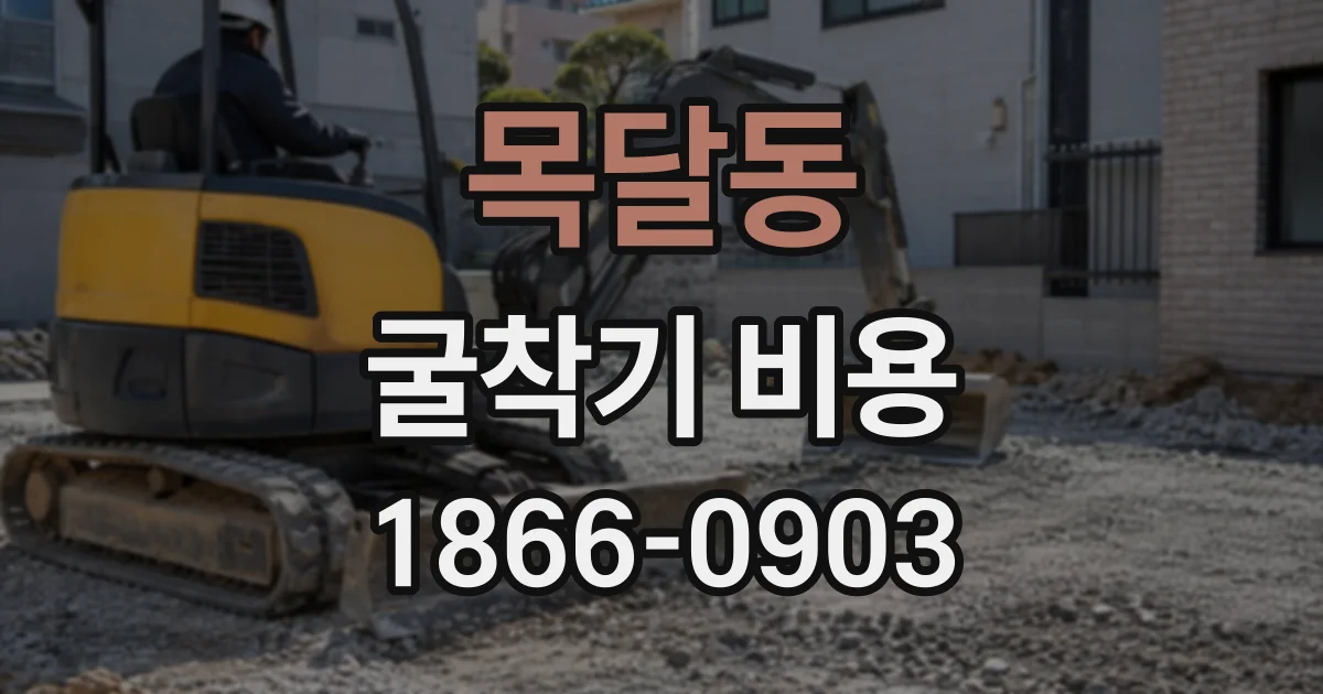 목달동 굴착기비용