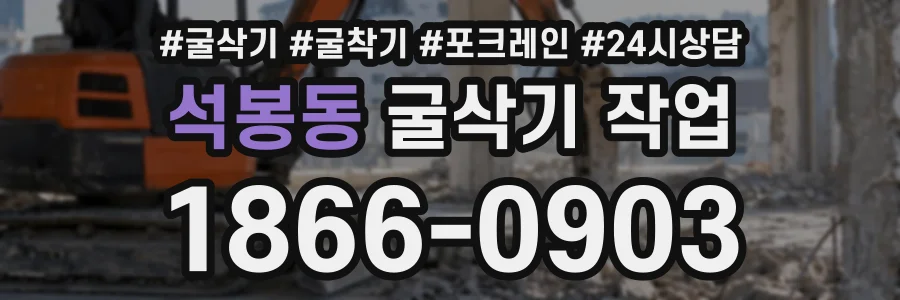석봉동 굴삭기작업 상담 전화 1866-0903