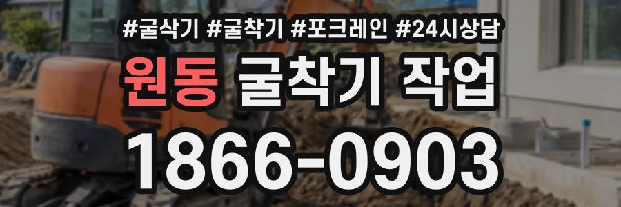원동 굴착기작업 상담 전화 1866-0903