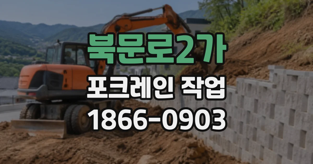 북문로2가 포크레인작업