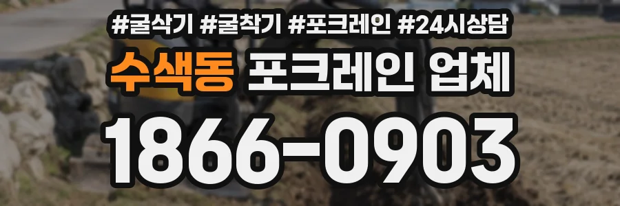 수색동 포크레인 업체