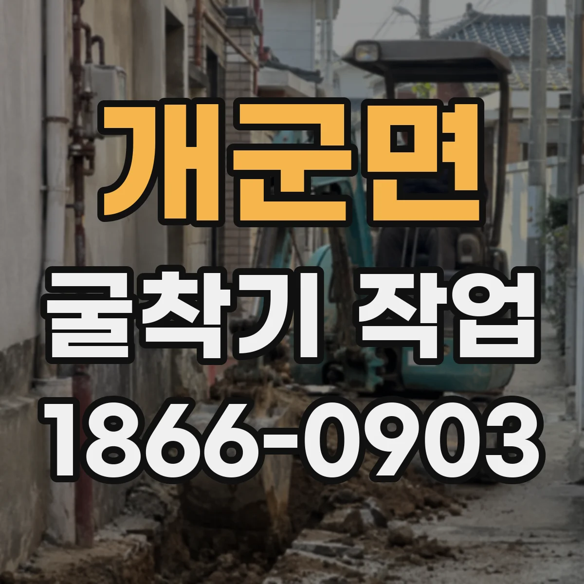 개군면 굴착기 작업
