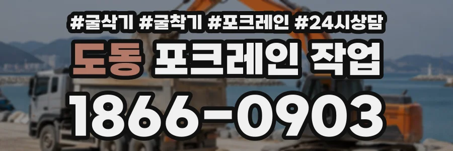 도동 포크레인작업 상담 전화 1866-0903