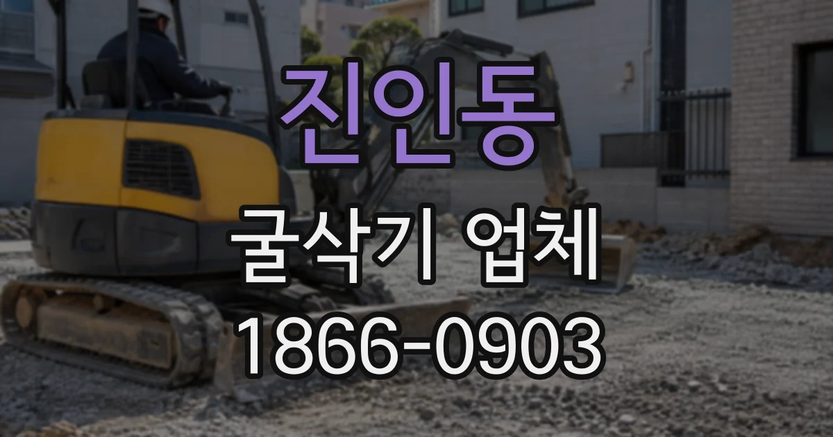 진인동 굴삭기업체