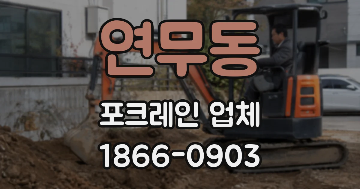 연무동 포크레인 업체