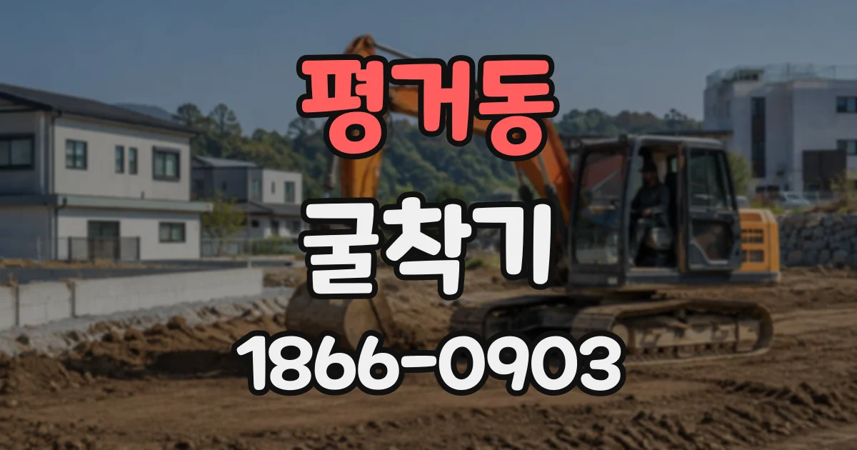 평거동 굴착기