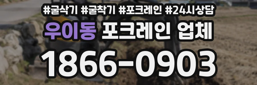 우이동 포크레인 업체