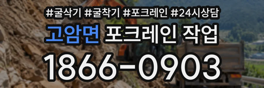 고암면 포크레인작업 상담 전화 1866-0903