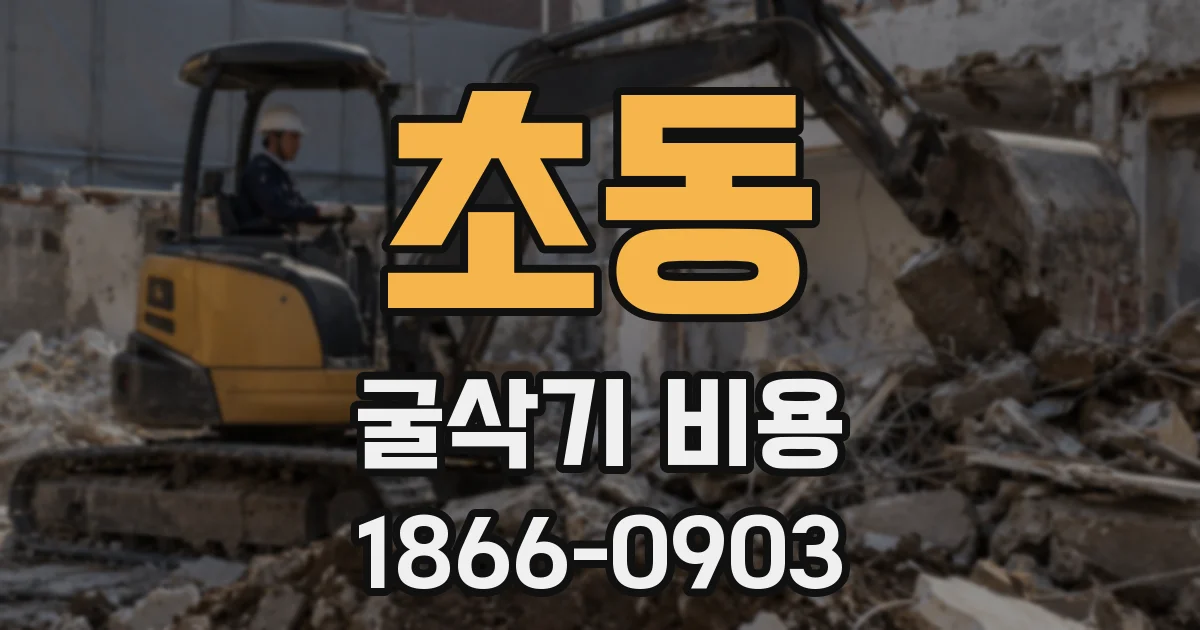 초동 굴삭기 비용