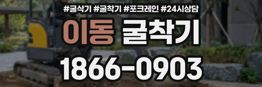 이동 굴착기