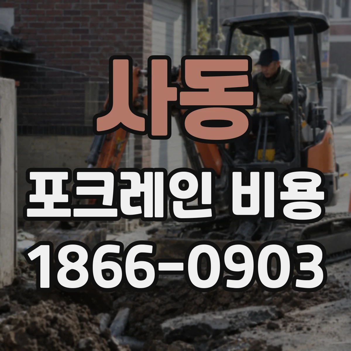 사동 포크레인 비용