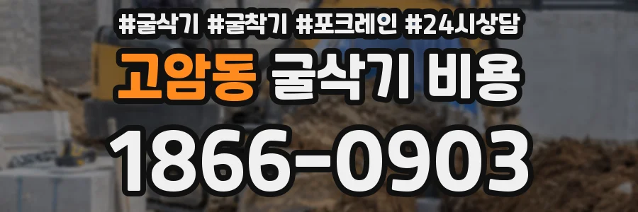 고암동 굴삭기 비용