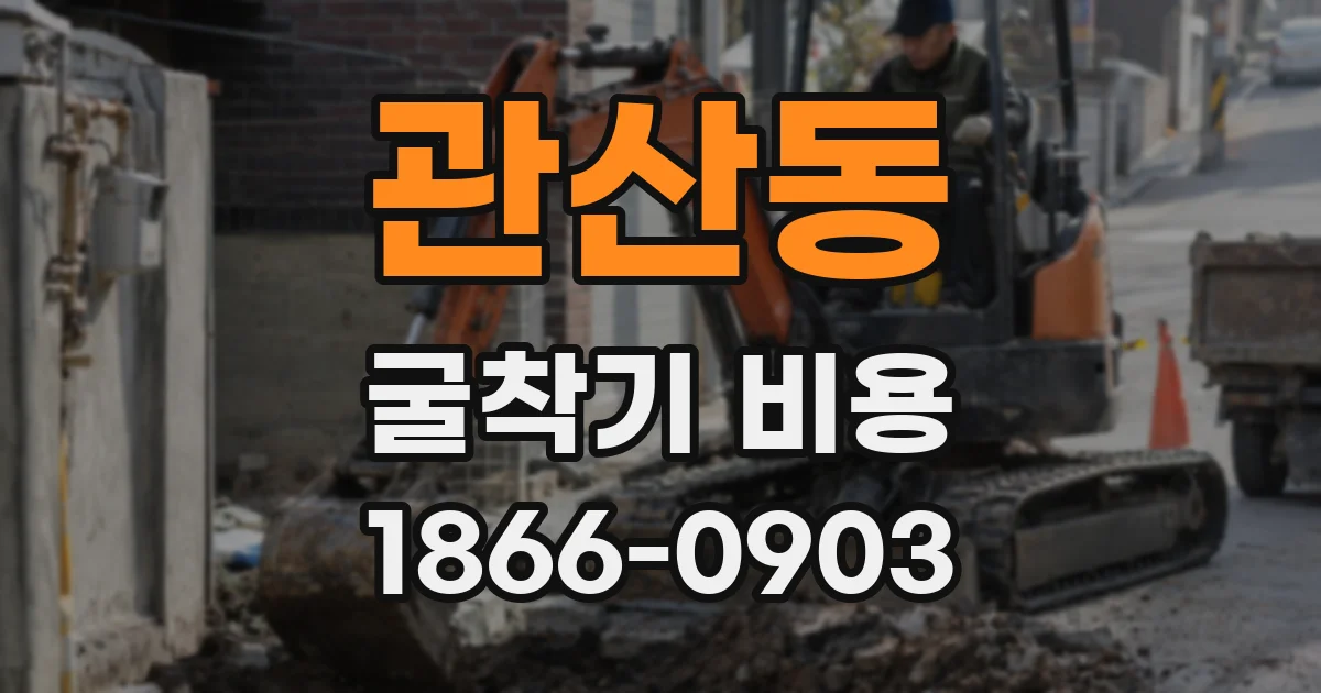 관산동 굴착기 비용