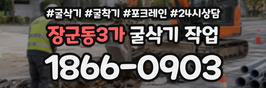 장군동3가 굴삭기작업 상담 전화 1866-0903