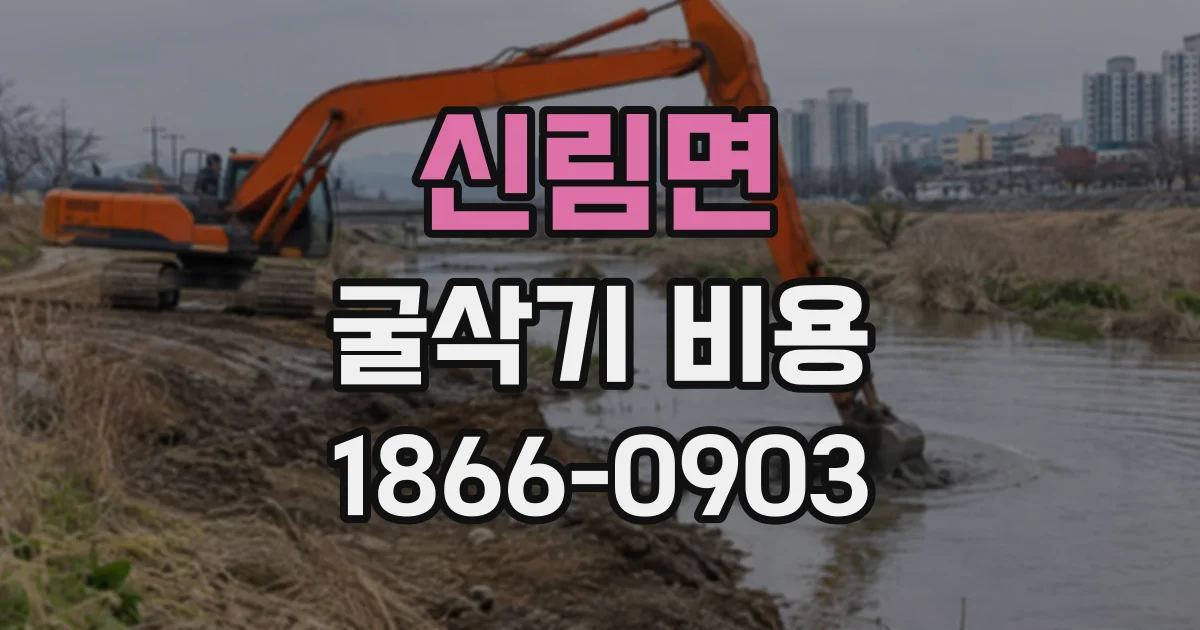 신림면 굴삭기비용