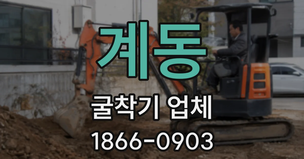 계동 굴착기 업체