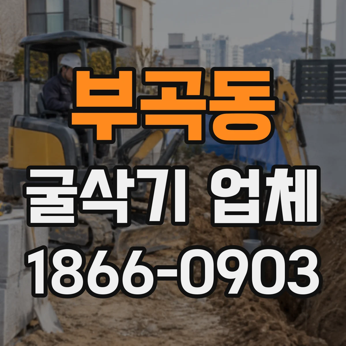 부곡동 굴삭기 업체