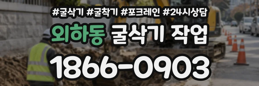 외하동 굴삭기작업 상담 전화 1866-0903