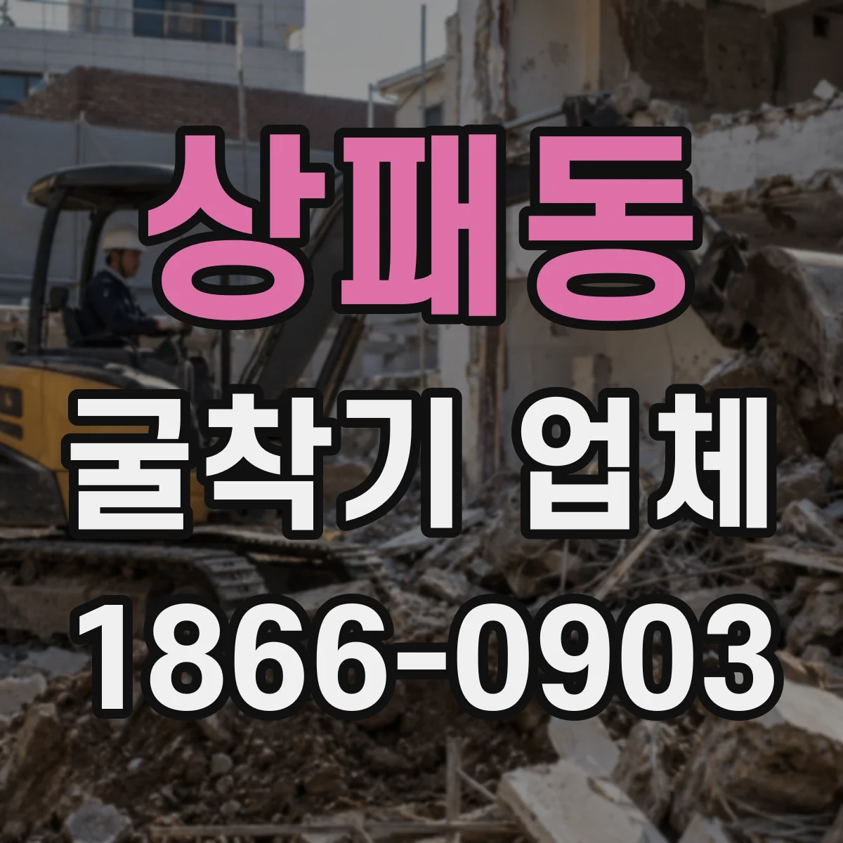 상패동 굴착기 업체