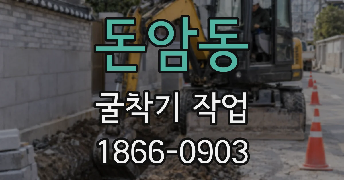 돈암동 굴착기 작업