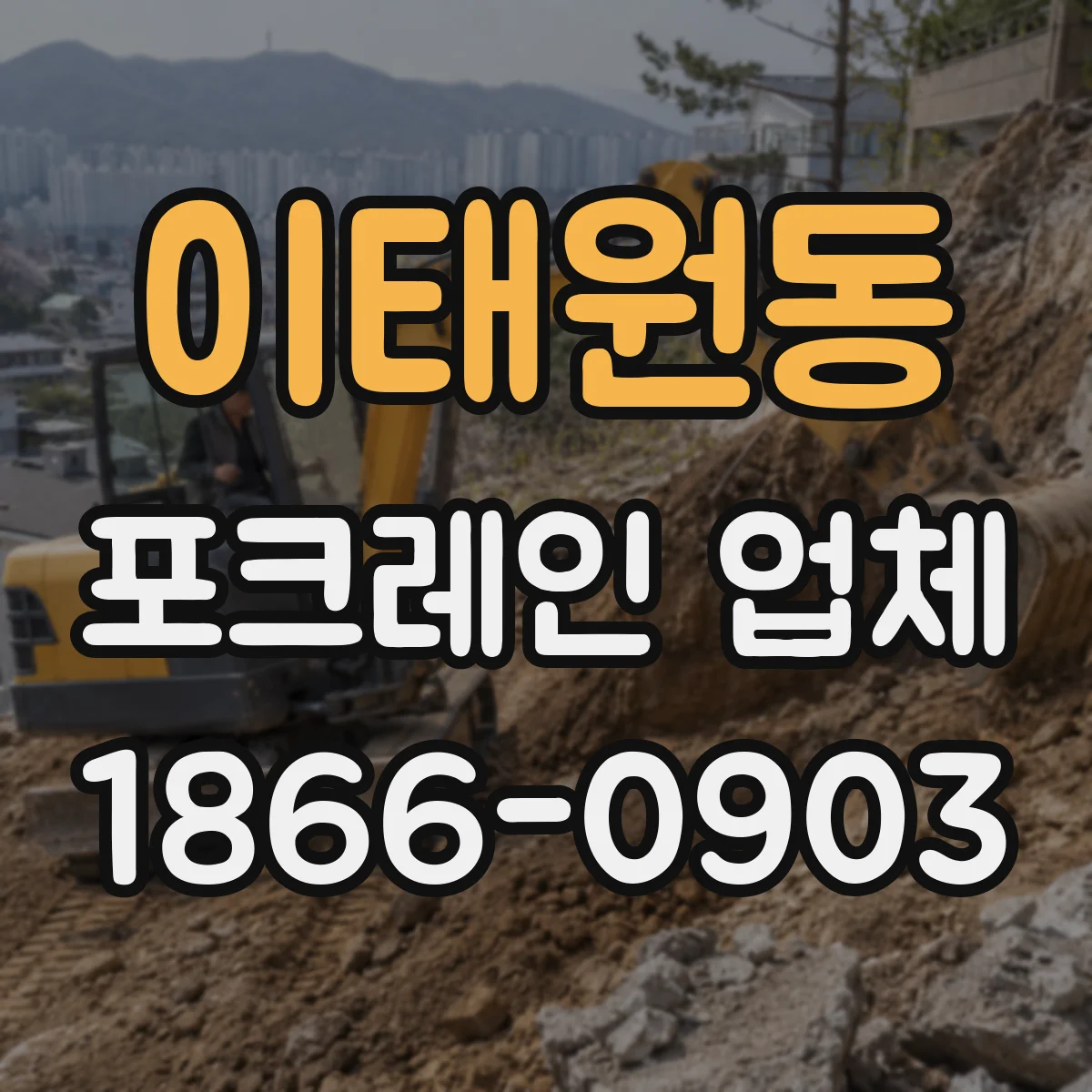 이태원동 포크레인 업체