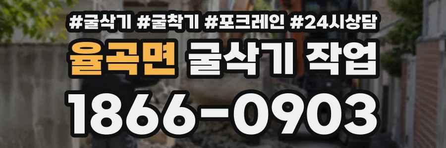 율곡면 굴삭기작업 상담 전화 1866-0903