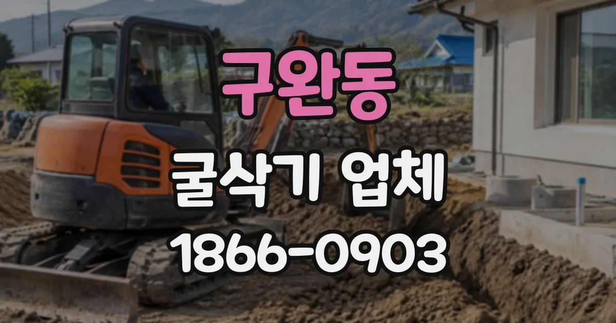구완동 굴삭기업체