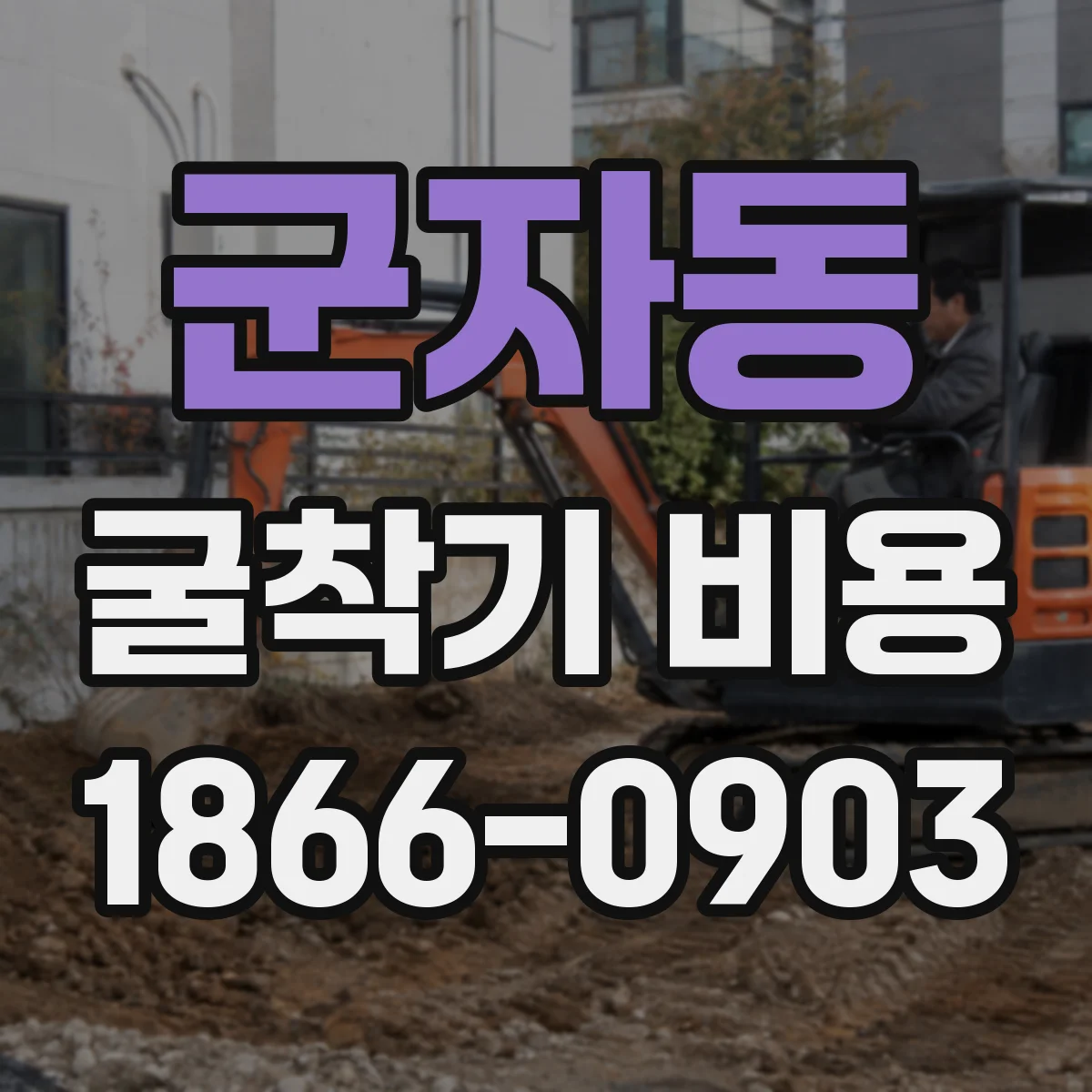 군자동 굴착기 비용