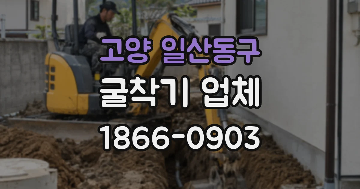 고양 일산동구 굴착기 업체