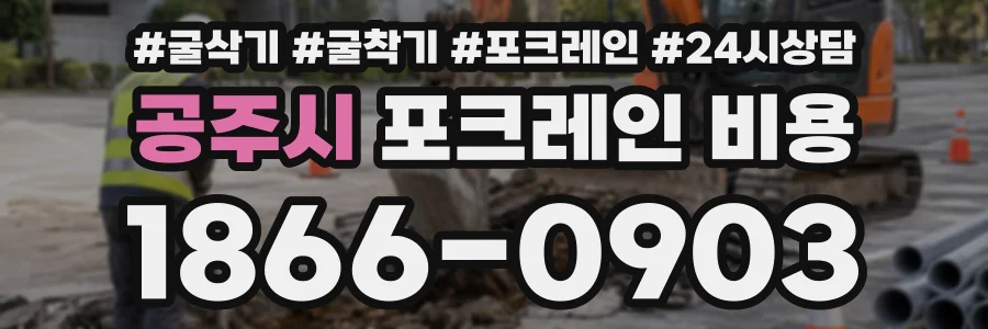공주시 포크레인비용 상담 전화 1866-0903