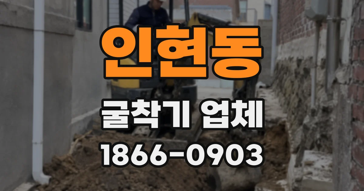 인현동 굴착기 업체