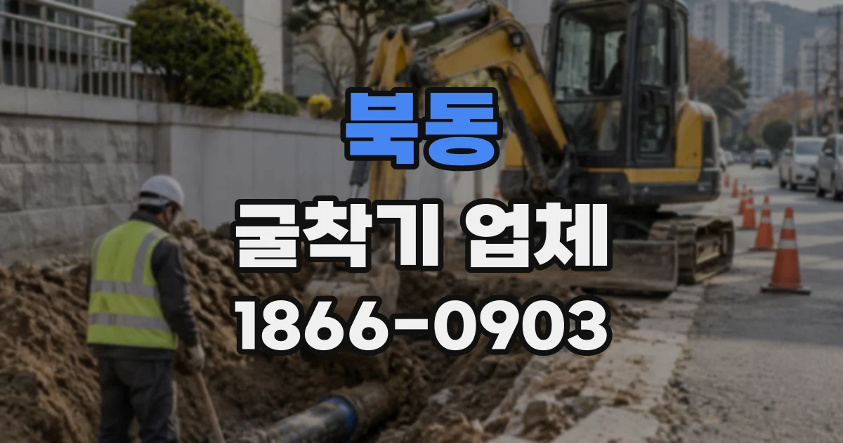 북동 굴착기업체