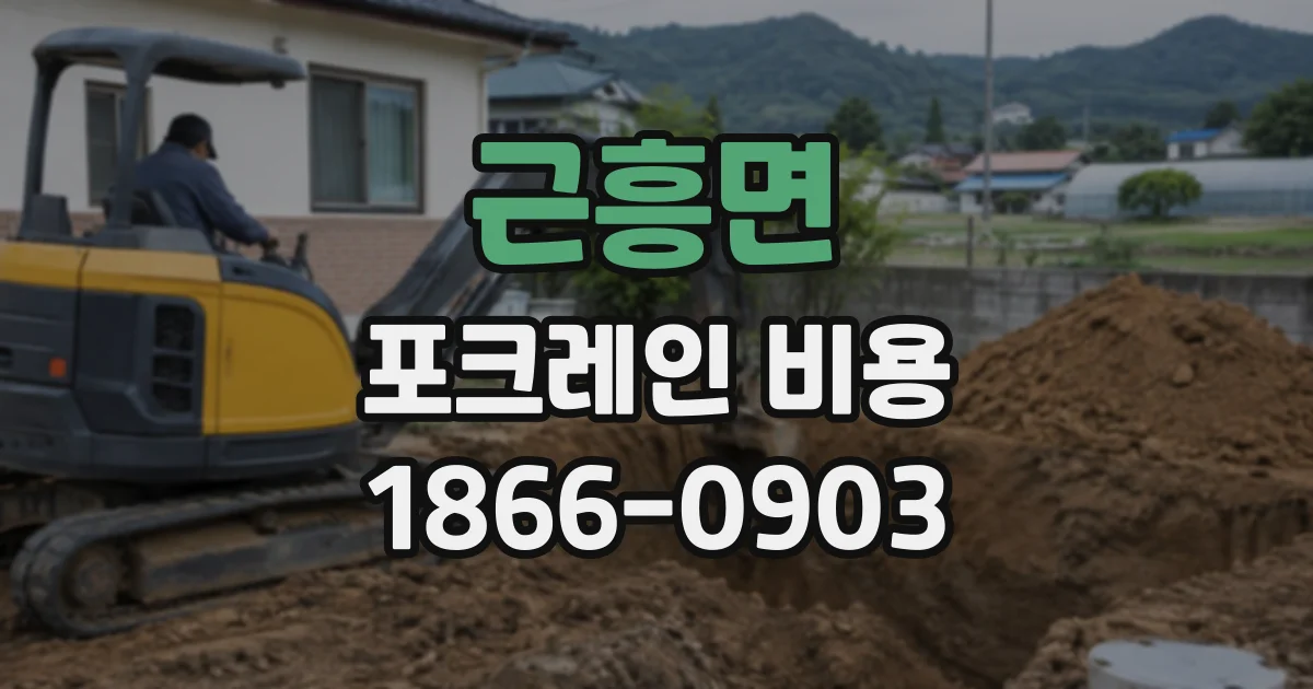 근흥면 포크레인비용