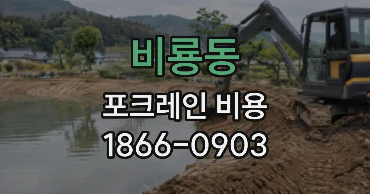 비룡동 포크레인비용
