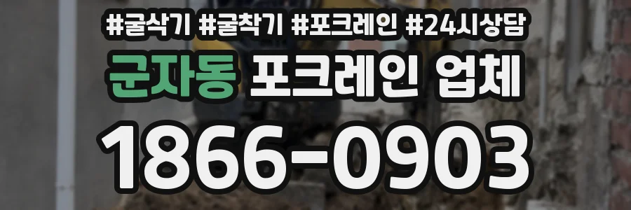 군자동 포크레인 업체