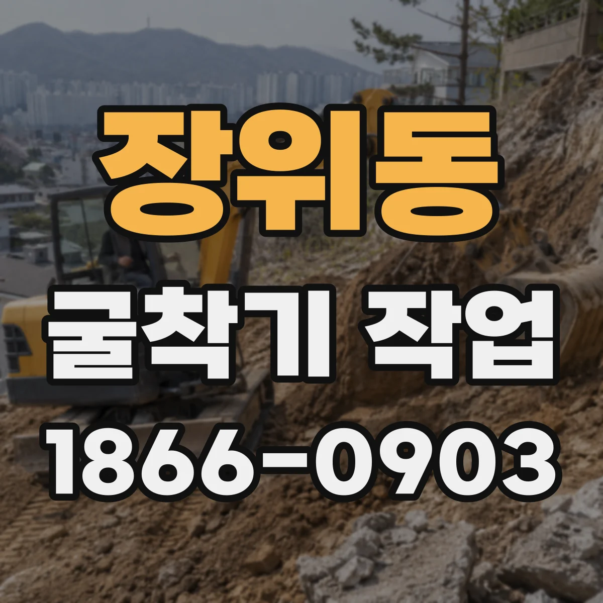 장위동 굴착기 작업