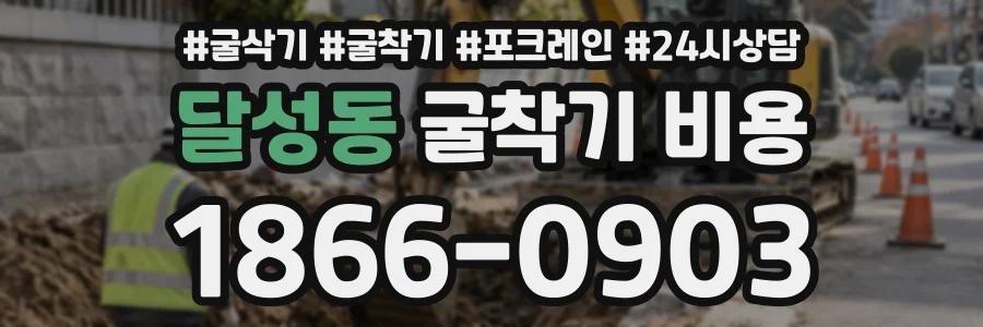 달성동 굴착기비용 상담 전화 1866-0903