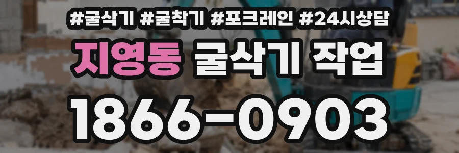 지영동 굴삭기 작업