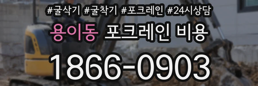 용이동 포크레인 비용