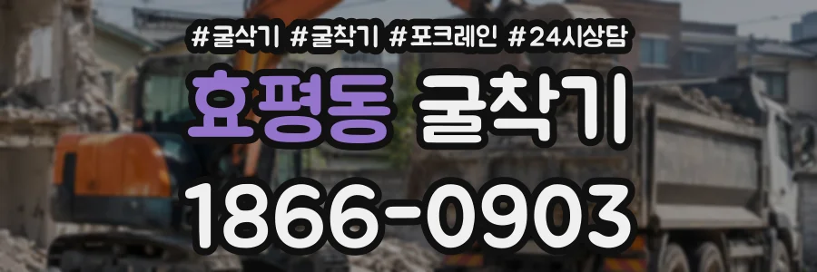 효평동 굴착기 상담 전화 1866-0903
