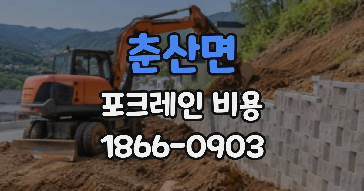춘산면 포크레인비용