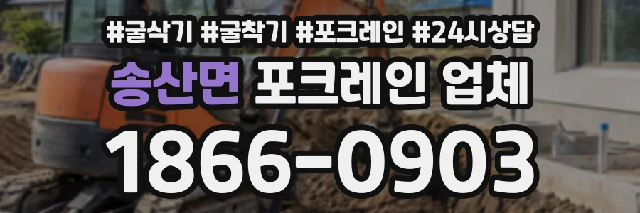 송산면 포크레인업체 상담 전화 1866-0903