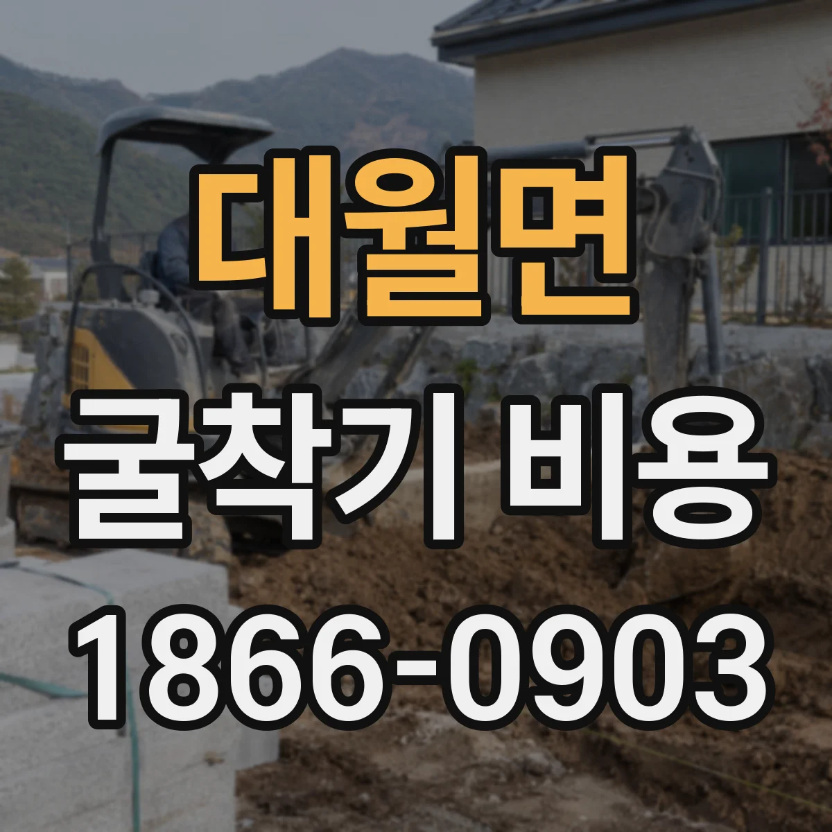 대월면 굴착기 비용