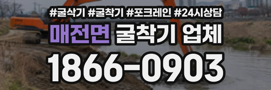 매전면 굴착기업체 상담 전화 1866-0903