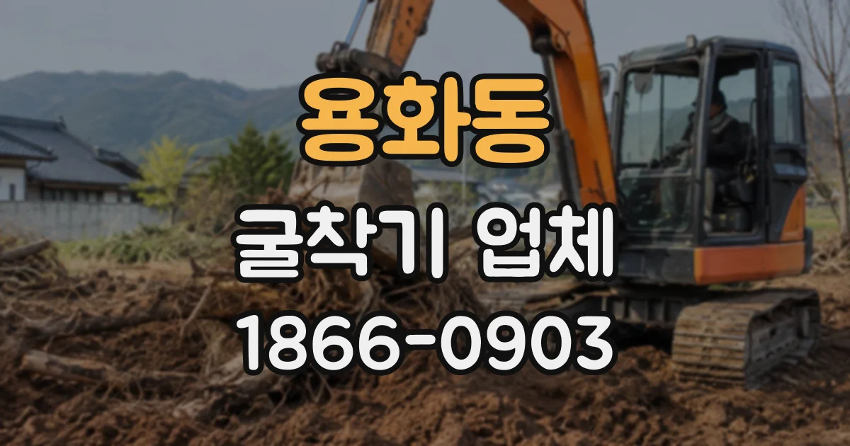 용화동 굴착기업체