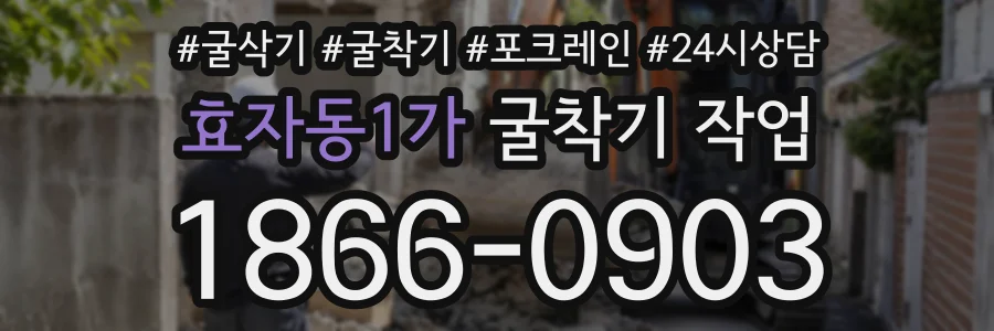 효자동1가 굴착기작업 상담 전화 1866-0903